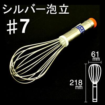 シルバー泡立 #7｜ホイッパー 泡立て器 泡だて器 : プロフーズYahoo!店