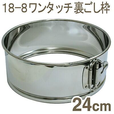 取寄 18-8ワンタッチうらごし枠 24cm : プロフーズYahoo!店 - 通販