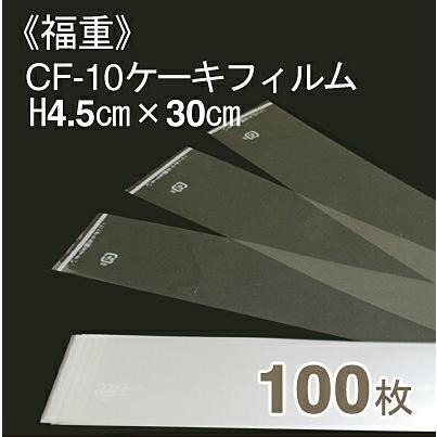 福重 CF-10ケーキフィルム(H4.5cmｘ長さ30cm) 100枚入り :7090222:プロフーズYahoo!店 - 通販 -  Yahoo!ショッピング