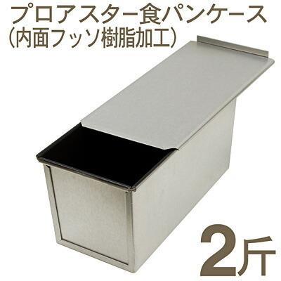 取寄 プロアスター食パンケース 2斤（蓋付）｜食パン型 : プロフーズ