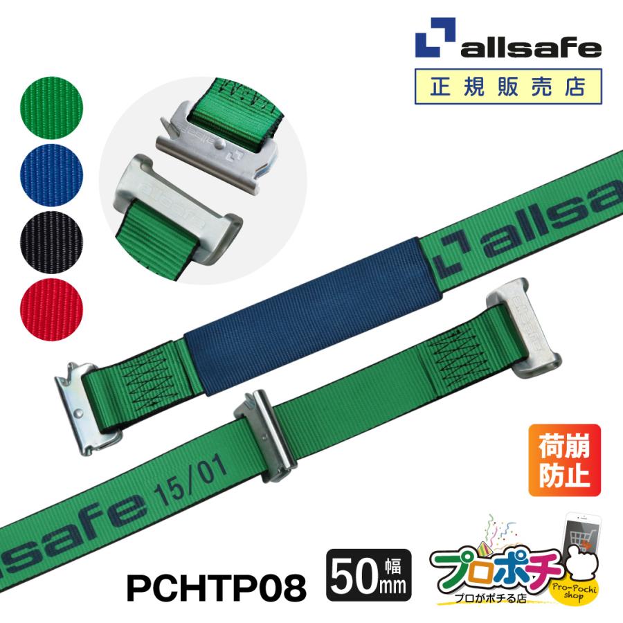 allsafe（オールセーフ） ワンピースキャッチャー付きラッシングベルト