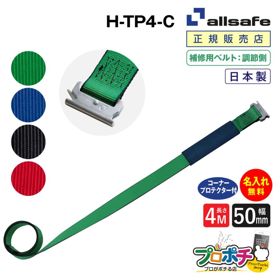 allsafe（オールセーフ） 補修用ベルト調節側4m [T-ワンピース仕様] 幅
