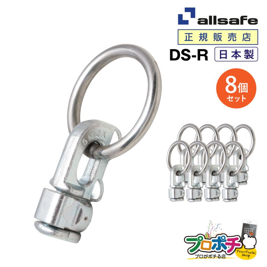 オールセーフ ダブルスタッドフィッティング(リング付き)8個 DS-R [エアラインレール用端末金具] allsafe 爆買（Yahoo!・電材と作業工具のプロポチ Yahoo!店）