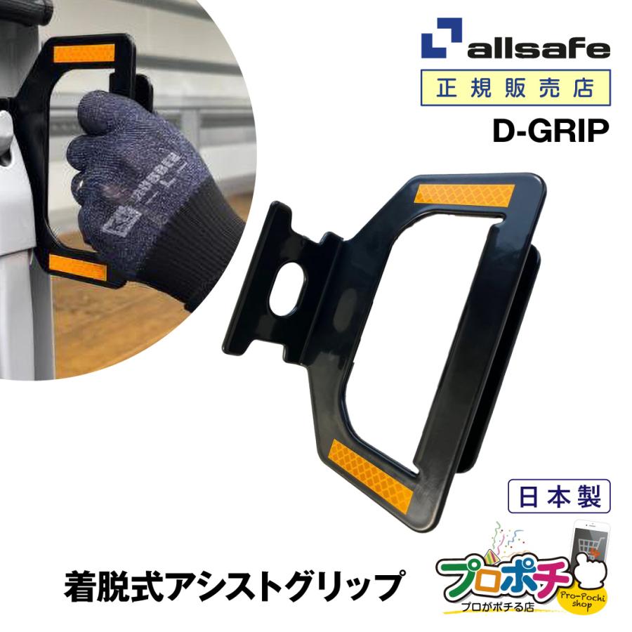 オールセーフ D-GRIP 脱着式アシストグリップ1個 トラック用荷台昇降