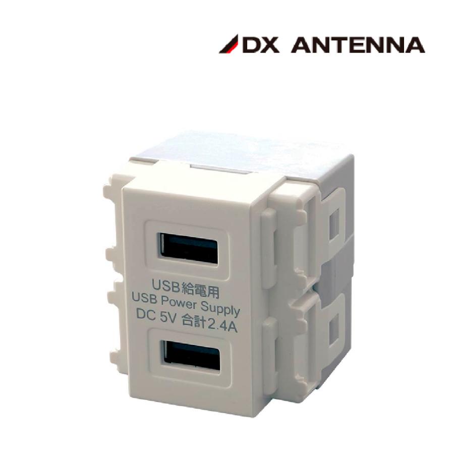 DXアンテナ U55A24W USB給電用コンセント 2ポート : 電材と作業工具の