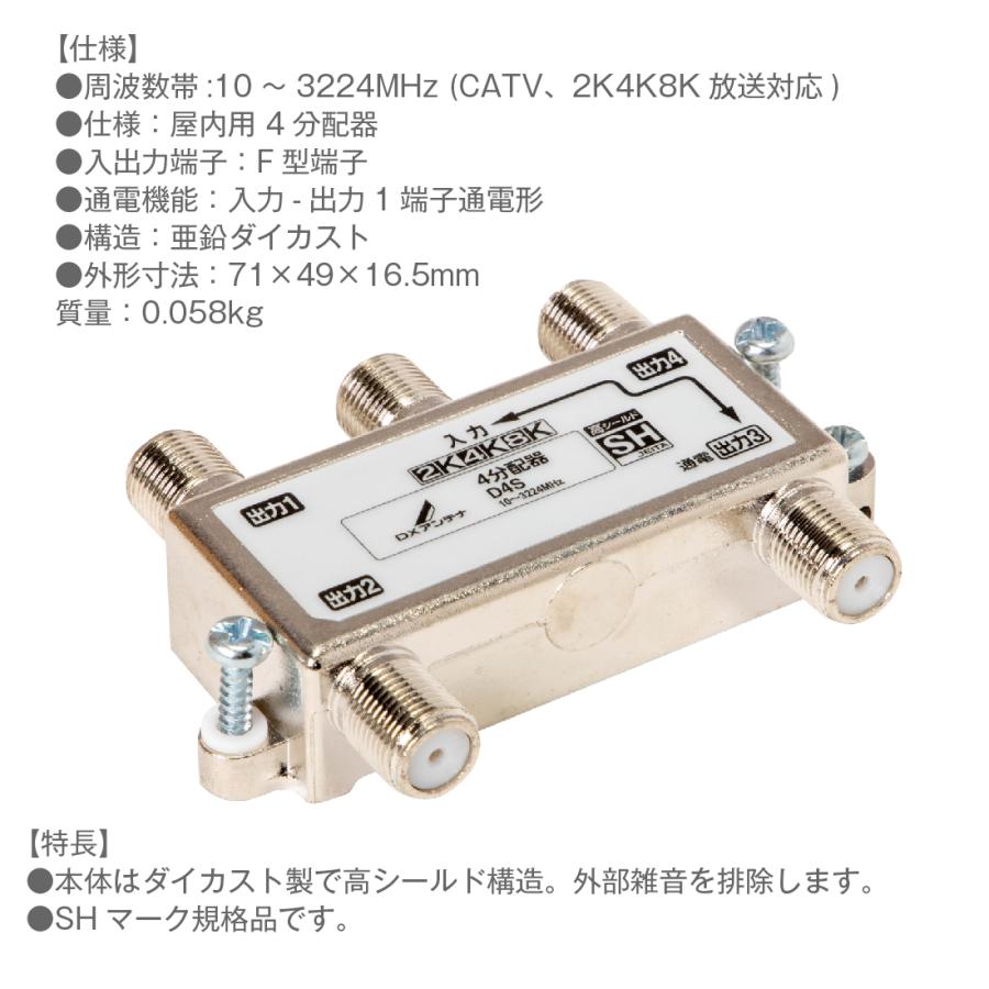 DXアンテナ 在庫有 【P10倍】4分配器 1端子通電型 屋内用D4S バラ売り