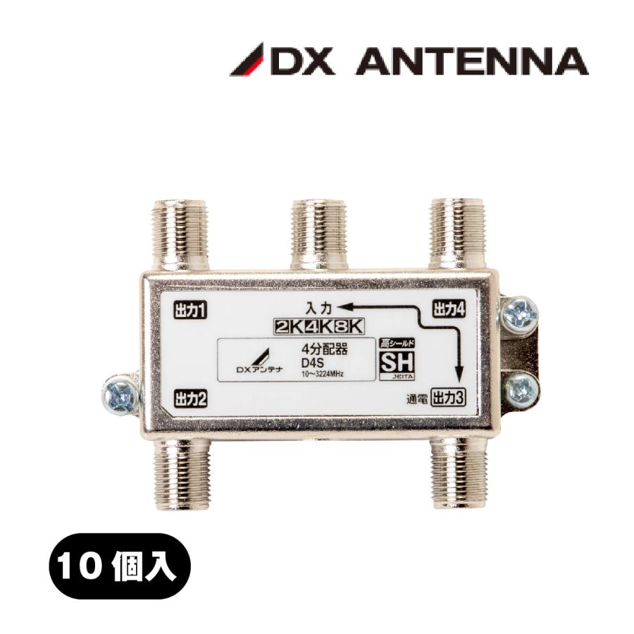 DXアンテナ 4分配器 1端子通電型 D4S 10個/ケース CATV 新4K8K DXアンテナ 4分配器 1端子通電型 D4S 10個/ケース CATV 新4K8K