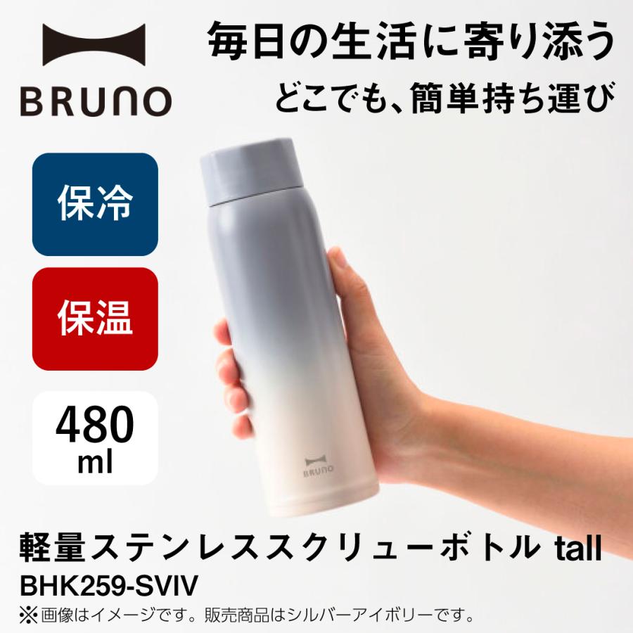 軽量ステンレススクリューボトル tall BHK259-SVIV/シルバーアイボリー BRUNO 水筒 480ml｜pro-pochi｜02