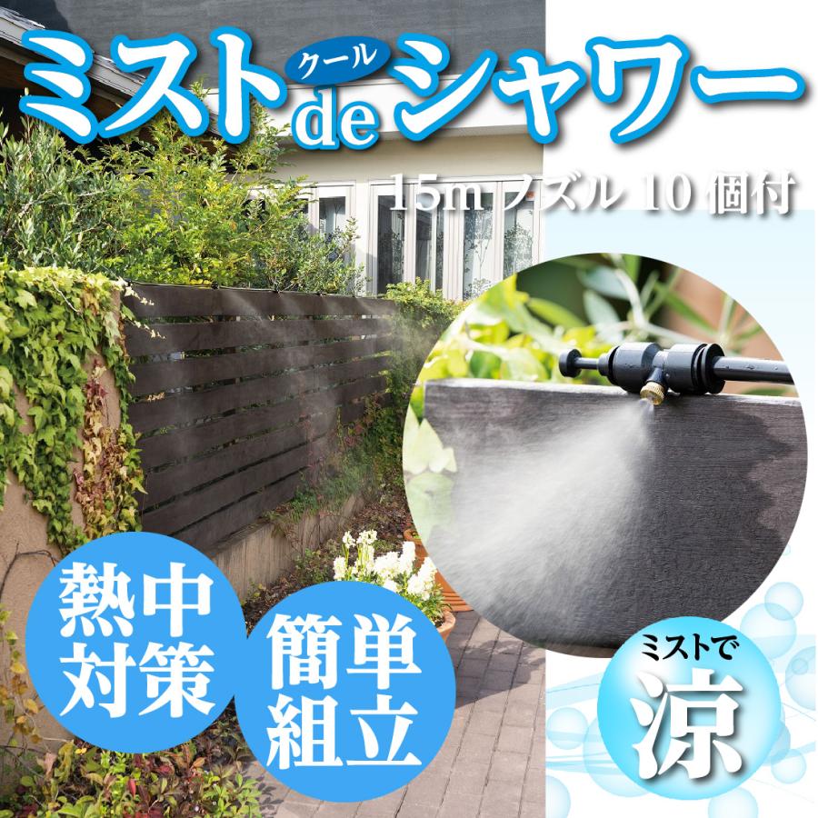 ゴトウ ミストdeクールシャワー 15m ノズル10個付 870419 ミスト