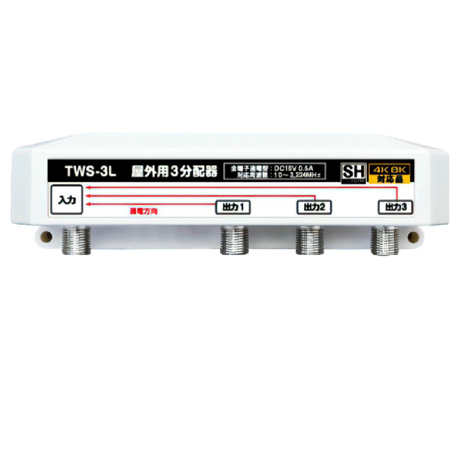 アンテナ分配器 屋外用 3分配器 TWS-3L 全端子通電型 4K8K対応 3.2GHz