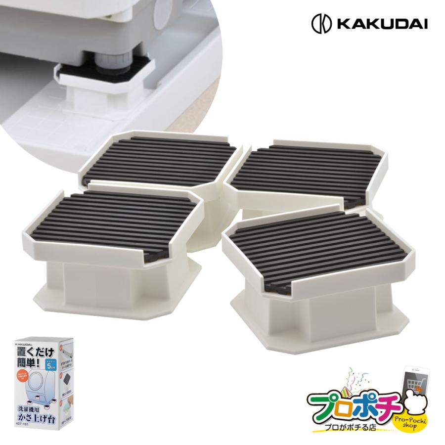 カクダイ（KAKUDAI） (取寄品) 437-101 洗濯機用かさ上げ台 50mm