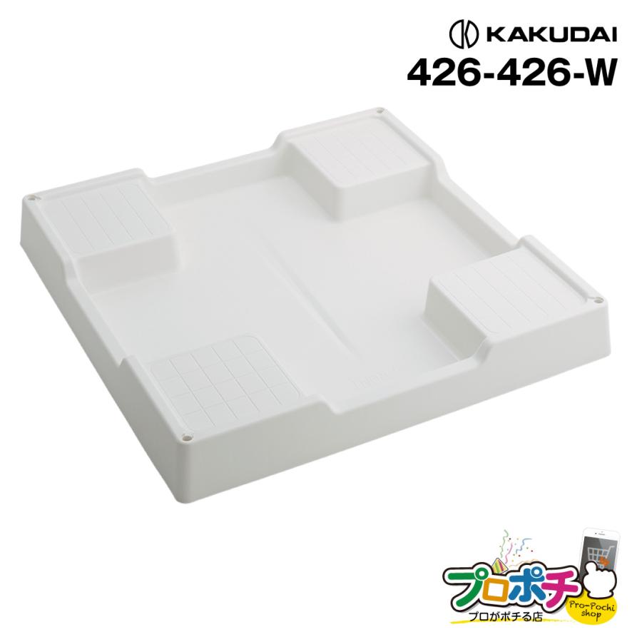カクダイ（KAKUDAI） (取寄品) 洗濯機用防水パン 426-426-W ホワイト
