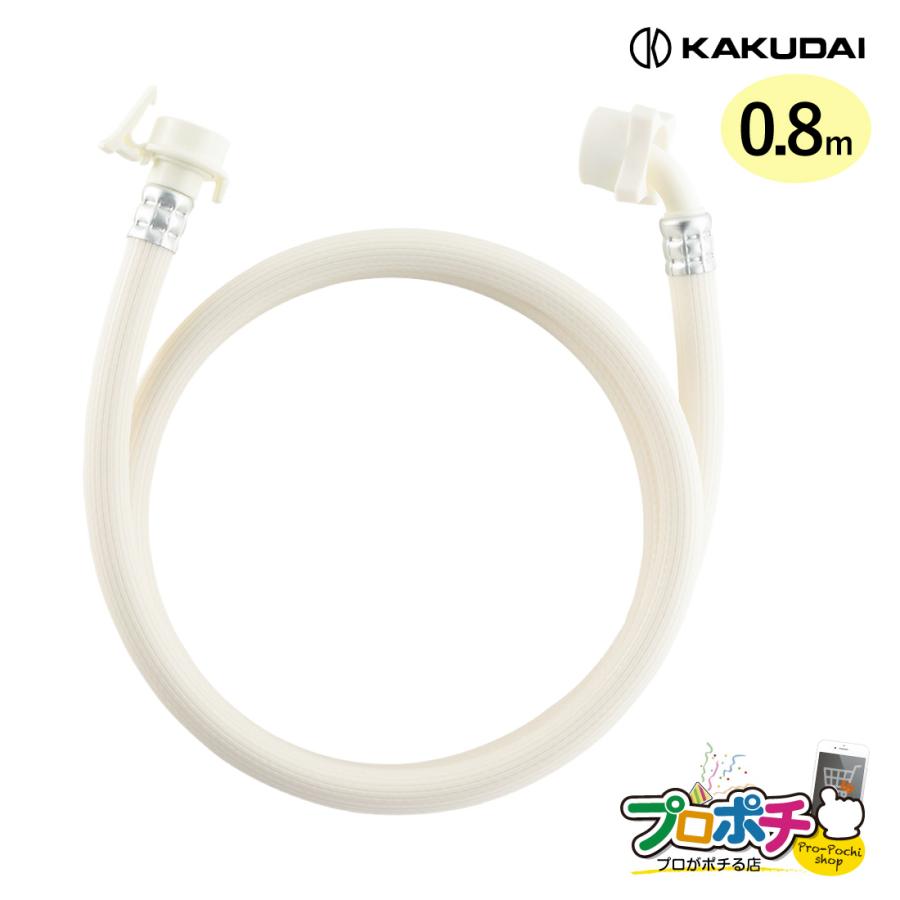 カクダイ（KAKUDAI） 洗濯機給水ホース 0.8m 436-62X0800 G3/4 洗濯機