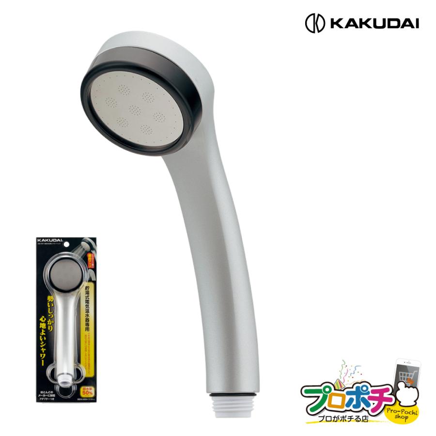 シャワーヘッド(未使用) カクダイ（KAKUDAI） (取寄品) 超低水圧用シャワーヘッド 356-907 貯湯