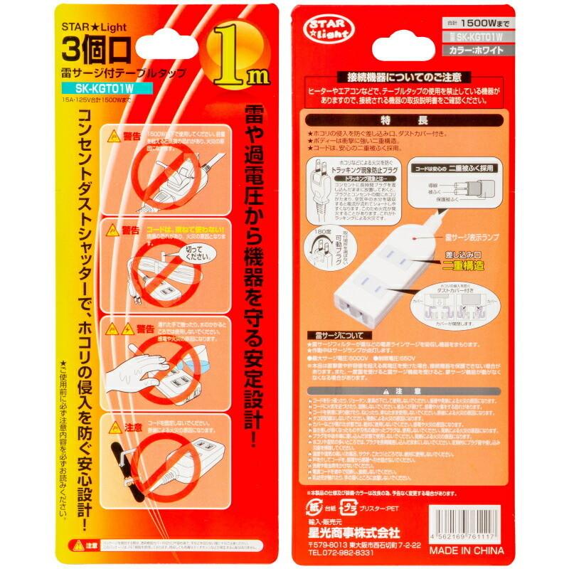 延長コード 雷ガード付きタップ 3個口 1m SK-KGT01W 爆買