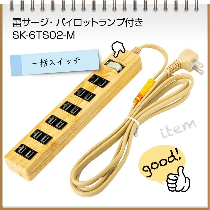 木目調 延長コード SK-6PS02-M 6個口 2.0m おしゃれ 爆買 : 電材