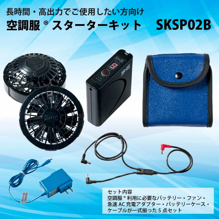 在庫処分 SKSP02B 空調服 スターターキット ブラック｜pro-pochi｜02