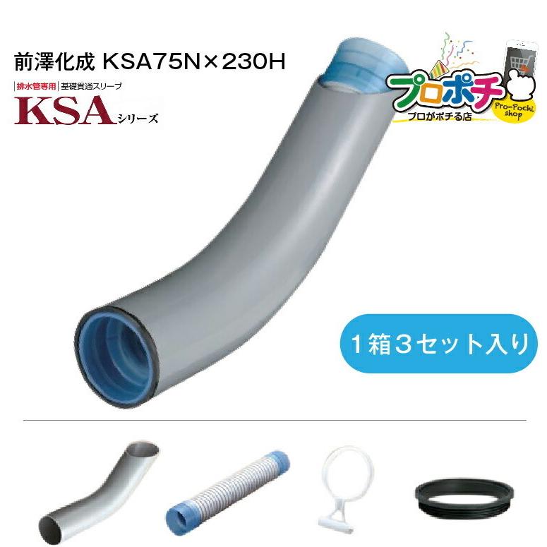 前澤化成工業 基礎貫通スリーブ KSA-75 １箱 ３セット入り 排水用 KSA75N×230H 標準基礎 マエザワ