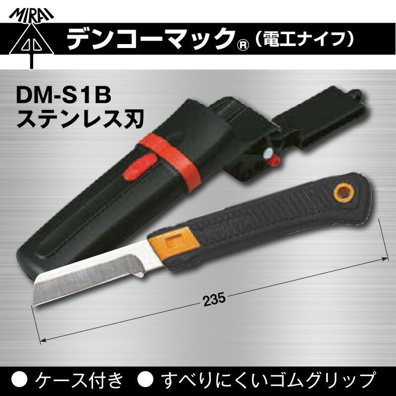 未来工業 デンコーマックステンレス刃 ケース付き DM-S1B 電工ナイフ 1
