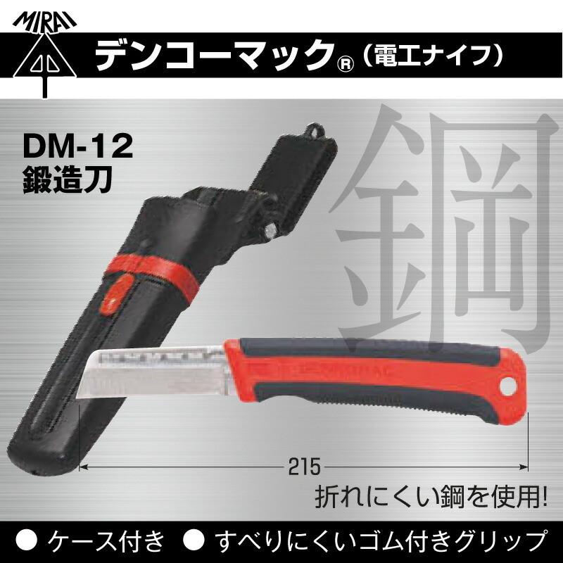 未来工業 デンコーマック 鍛造刃 ケース付き DM-12 電工ナイフ DM12