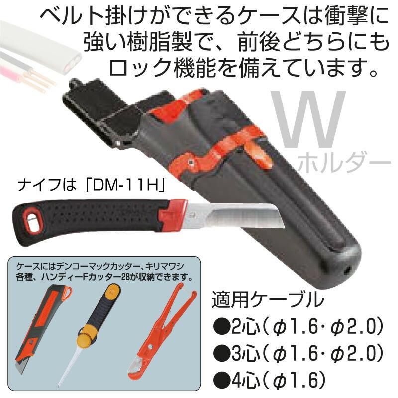 未来工業 電工ナイフ デンコーマック DM-WT1 縦2連ケース付き  電設資材 電工マック｜pro-pochi｜04