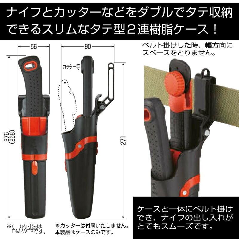 未来工業 DM-WT デンコーマックケース (タテ2連) DMWT 電工ナイフ
