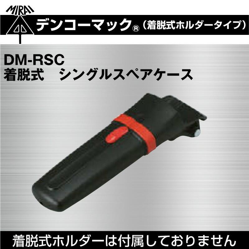 未来工業 デンコーマック（着脱式ホルダータイプ） DM-RSC 着脱式　シングルスペアケース｜pro-pochi｜02