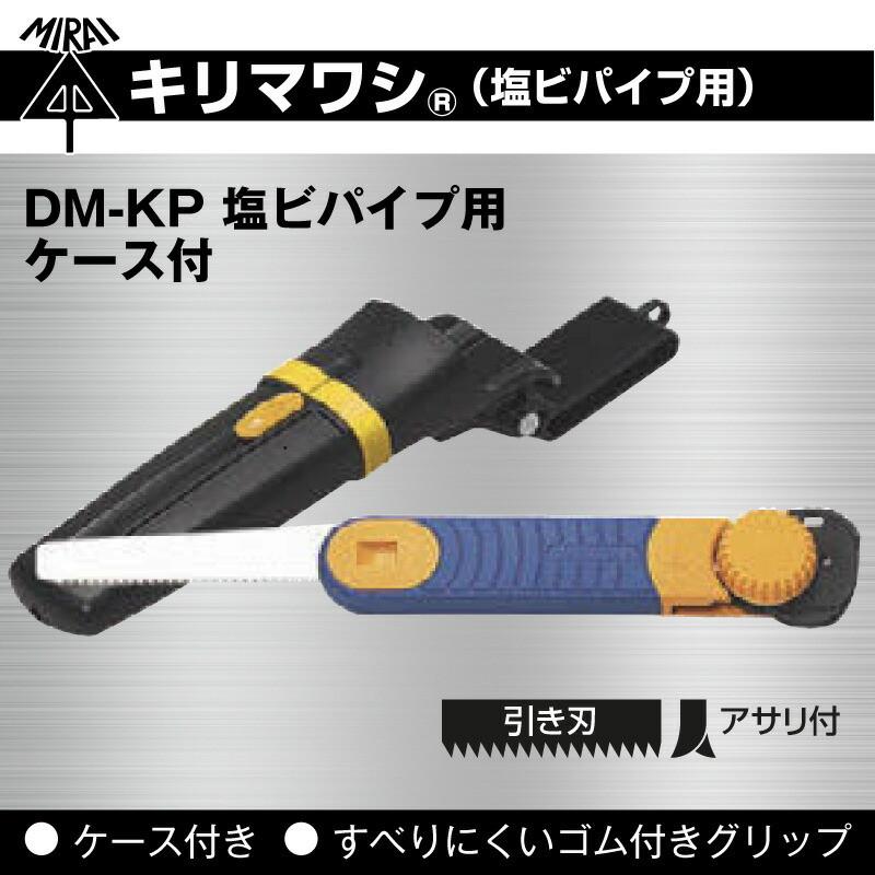 未来工業 キリマワシ (ノコギリ）塩ビパイプ用 DM-KP ケース付き せっこうボード・合板・木材など  /｜pro-pochi｜02