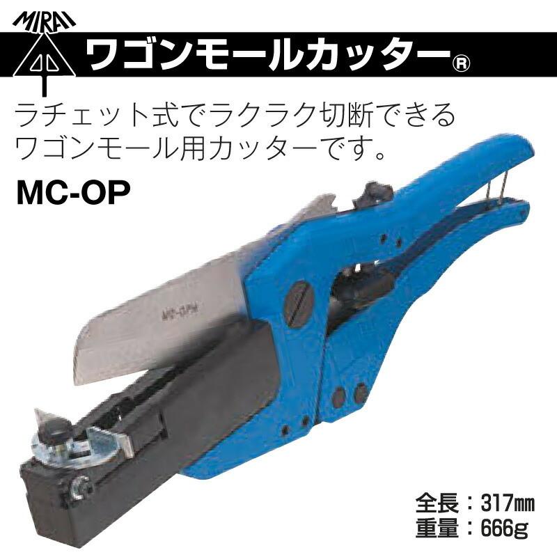 未来工業 ワゴンモールカッター MC-OP ワゴンモール用カッター 