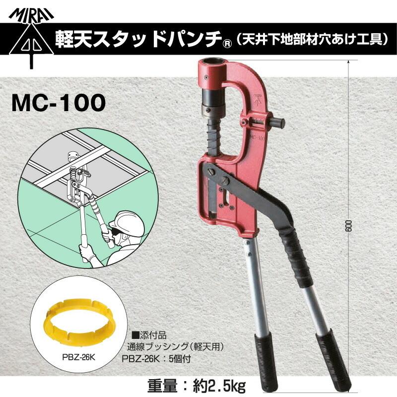 未来工業 軽天スタッドパンチ MC-100 (天井下地部材穴あけ工具 未来工業 軽天スタッドパンチ MC-100 (天井下地部材穴あけ工具