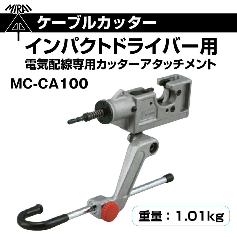 未来工業 インパクトドライバー用 ケーブルカッター 本体 Mc Ca100 アタッチメント 電気配線専用 Mi 0081 プロポチ 通販 Yahoo ショッピング