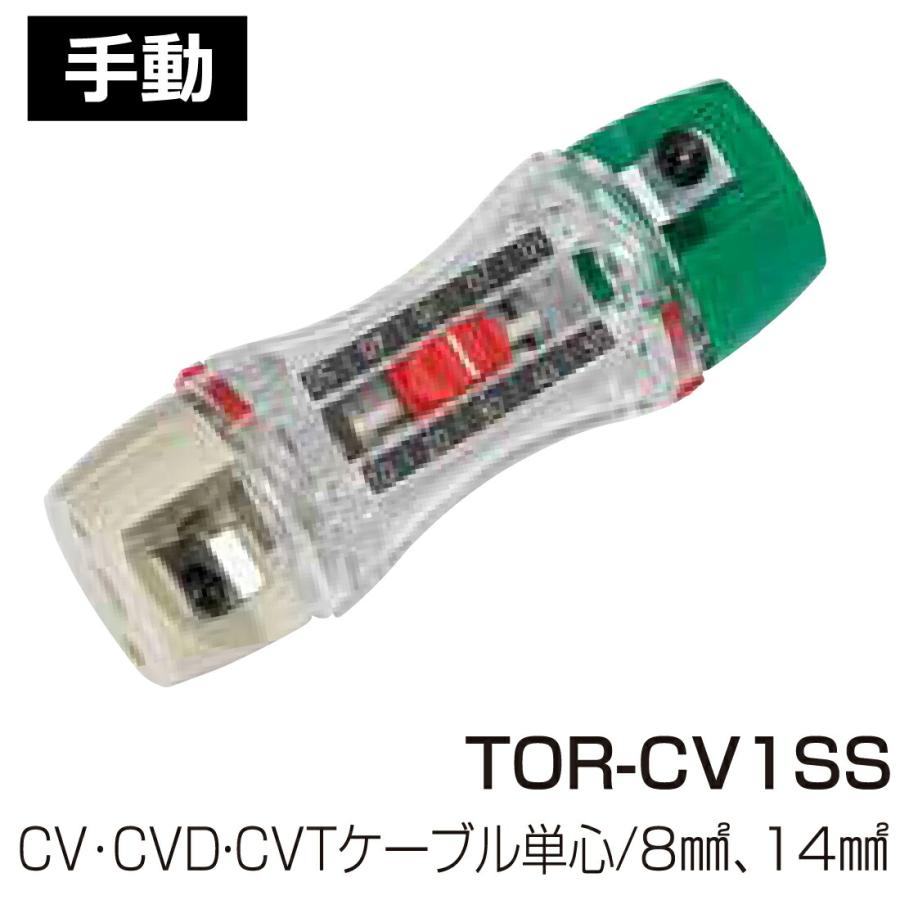 未来工業 TOR-CV1SS トリッパーCV 8mm2・14mm2 CV・CVD・CVT 未来工業 TOR-CV1SS トリッパーCV 8mm2・14mm2 CV・CVD・CVT
