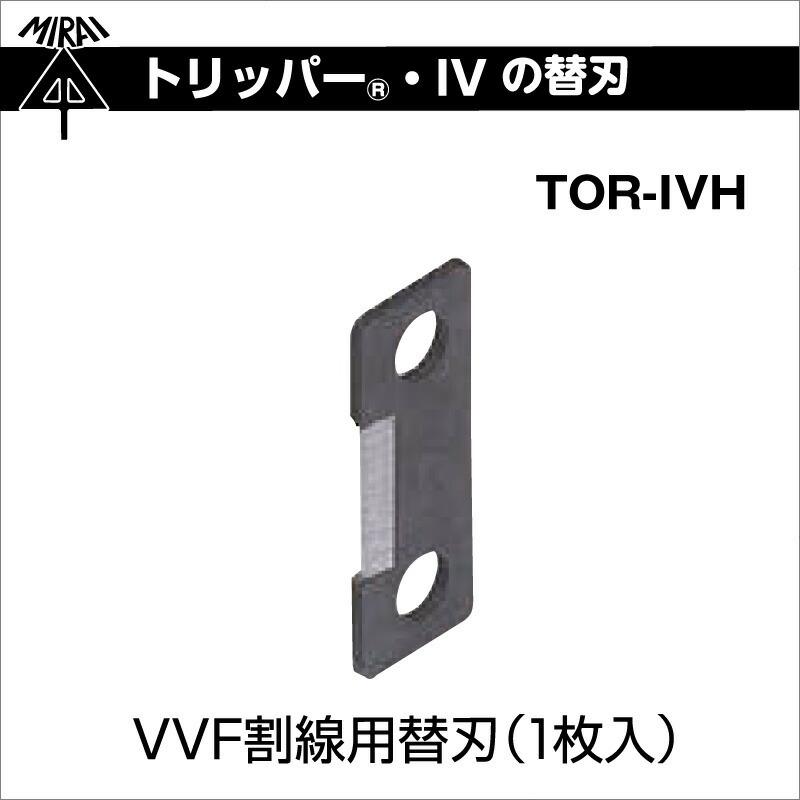 未来工業 VVF割線用替刃 1枚入り トリッパー・IV（IV線の皮むき器）用 TOR-IVH VVFケーブル   電線 皮むき ワイヤーストリッパー｜pro-pochi｜02