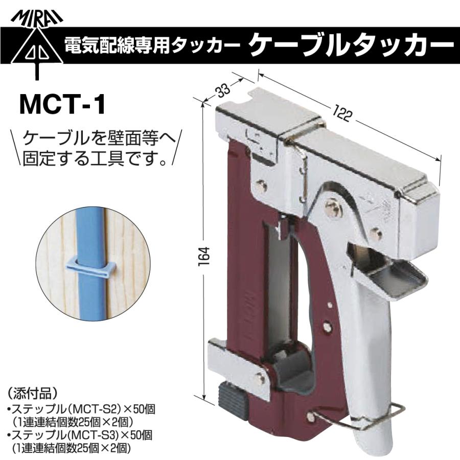 電気配線専用タッカー3点セット! 　ケーブルタッカー1個MCT-1 ステップル250個入MCT-S2  携帯フック1個MCT-F  未来工業｜pro-pochi｜02