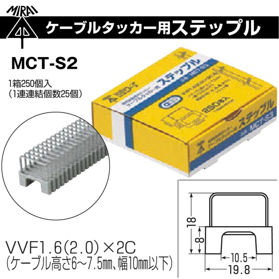 電気配線専用タッカー3点セット! 　ケーブルタッカー1個MCT-1 ステップル250個入MCT-S2  携帯フック1個MCT-F  未来工業｜pro-pochi｜03