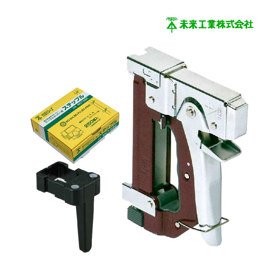 未来工業 電気配線専用タッカー3点セット! ケーブルタッカー1個 MCT-1