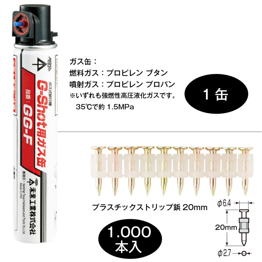 未来工業 お買い得セット品 ガス式鋲打機 GG-1「G-Shot」＋ガス缶×1缶