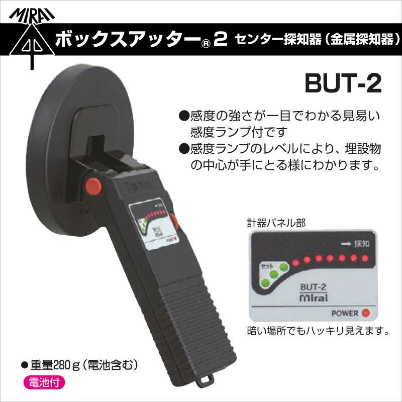未来工業 ボックスアッター2 センター探知器 BUT-2 金属探知機 未来工業 ボックスアッター2 センター探知器 BUT-2 金属探知機