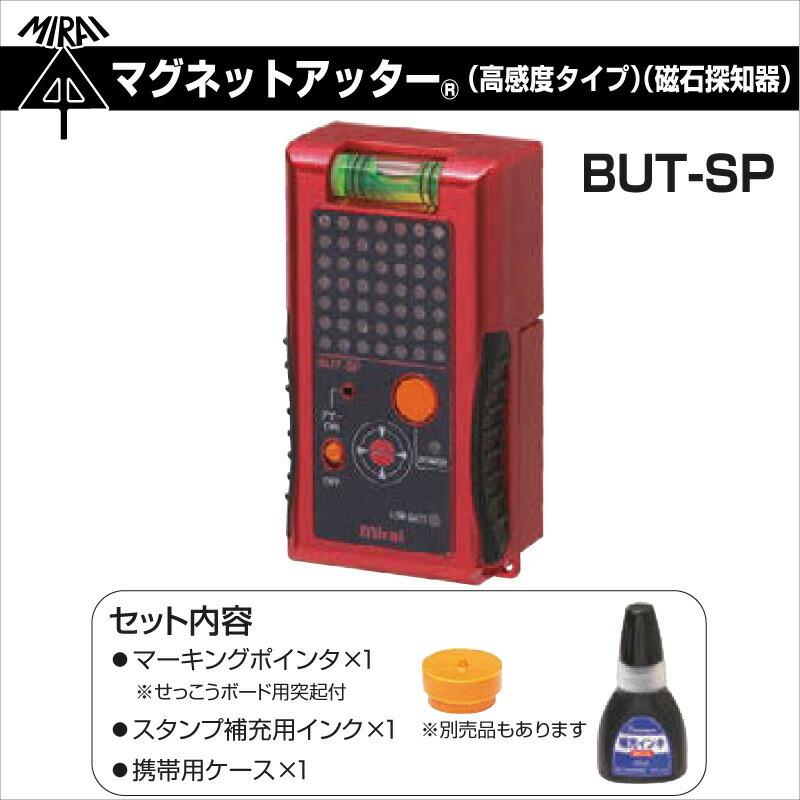 未来工業 マグネットアッター（高感度タイプ）（磁石探知器）BUT-SP ミライ 在庫有