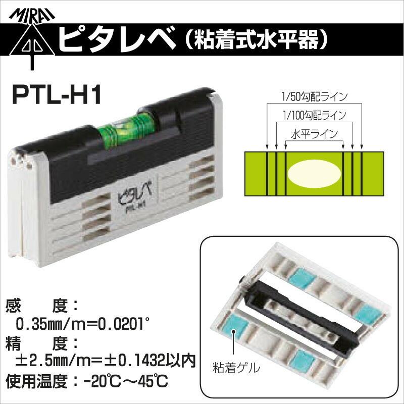 未来工業 ピタレベ（粘着式水平器） PTL-H1 爆買 : 電材と作業工具の