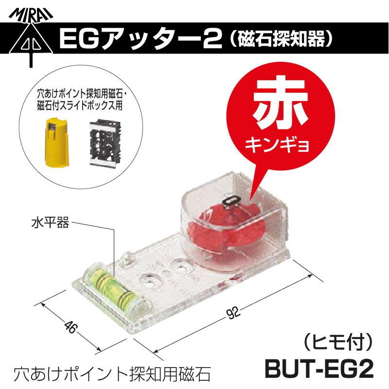 未来工業 EGアッター2（磁石探知器）BUT-EG2 ミライ : mi-0149 