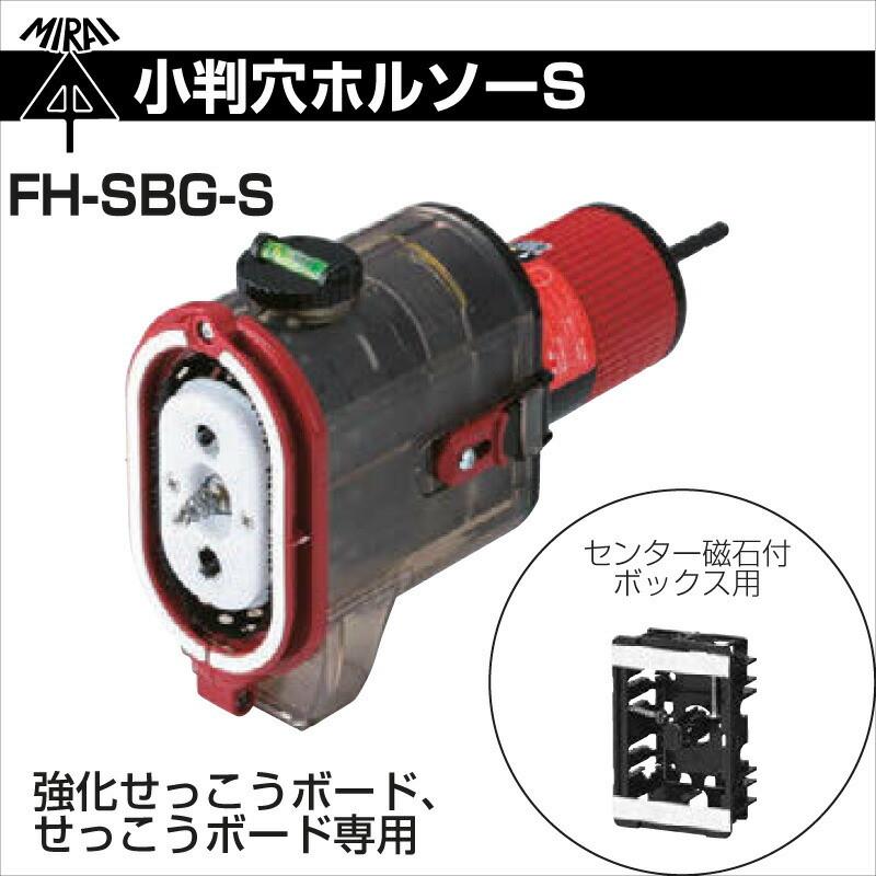 未来工業 小判穴ホルソーS FH-SBG-S 強化せっこうボード、石膏ボード 