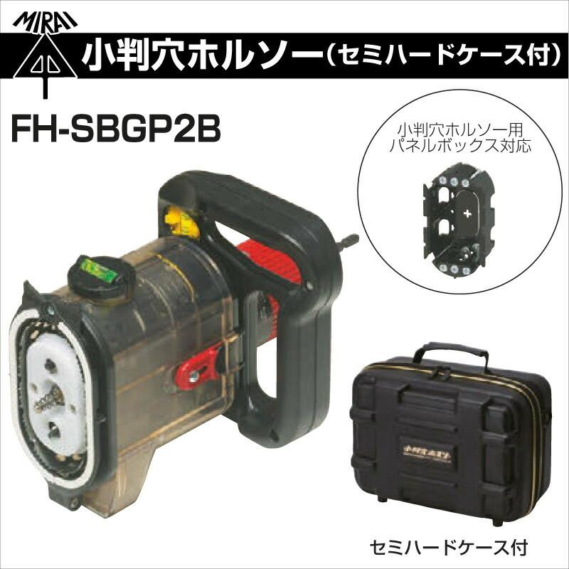 未来工業 【P10倍】小判穴ホルソー セミハードケース付 FH-SBGP2B 小判