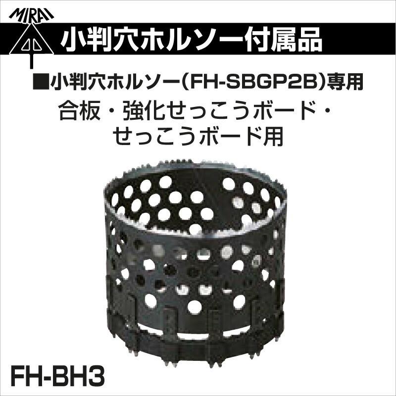 未来工業 替刃 FH-BH3 小判穴ホルソー専用 付属品 合板・強化