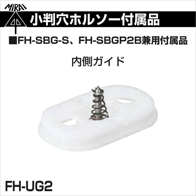 ギフト/プレゼント/ご褒美] 未来工業 内側ガイド FH-UG2 小判穴