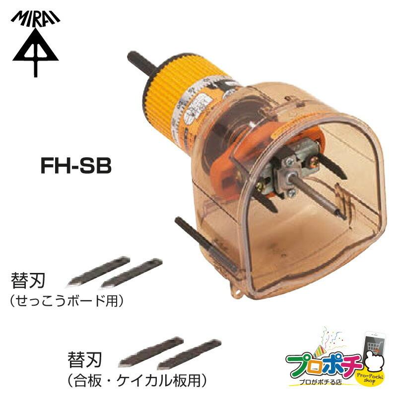未来工業 SBホルソー FH-SB 簡単 穴あけ せっこうボード 合板 未来工業 SBホルソー FH-SB 簡単 穴あけ せっこうボード 合板