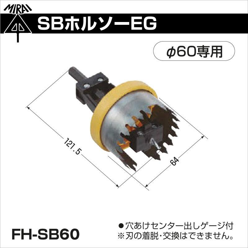 未来工業 SBホルソーEG FH-SB60 φ60専用 : プロポチ - 通販 未来工業 SBホルソーEG FH-SB60 φ60専用 : プロポチ - 通販
