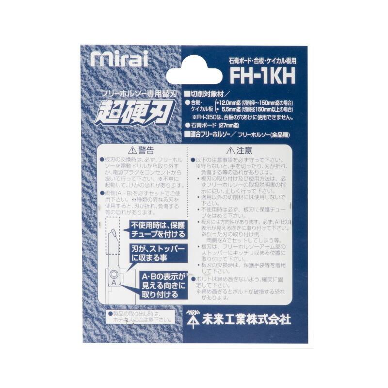 メール便送料無料 未来工業 FH-1KH 超硬刃 2枚入 フリーホルソー付属品