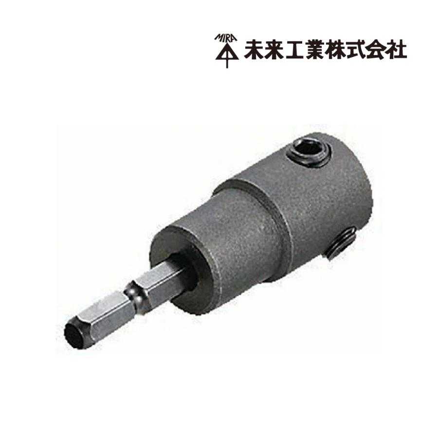 未来工業 在庫有 六角アダプタービット FH-6AD フリーホルソー付属品