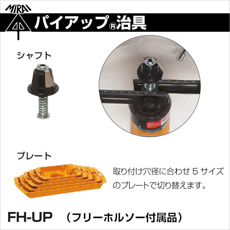 未来工業 パイアップ治具 FH-UP フリーホルソー付属品 未来工業 パイアップ治具 FH-UP フリーホルソー付属品